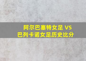 阿尔巴塞特女足 VS 巴列卡诺女足历史比分